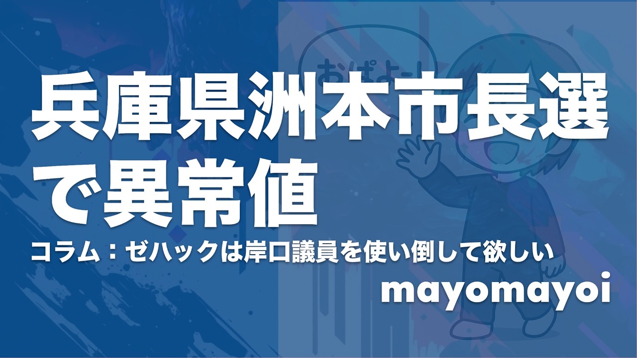 【兵庫県】洲本市長選で異常値？15000票が示す“兵庫の風”