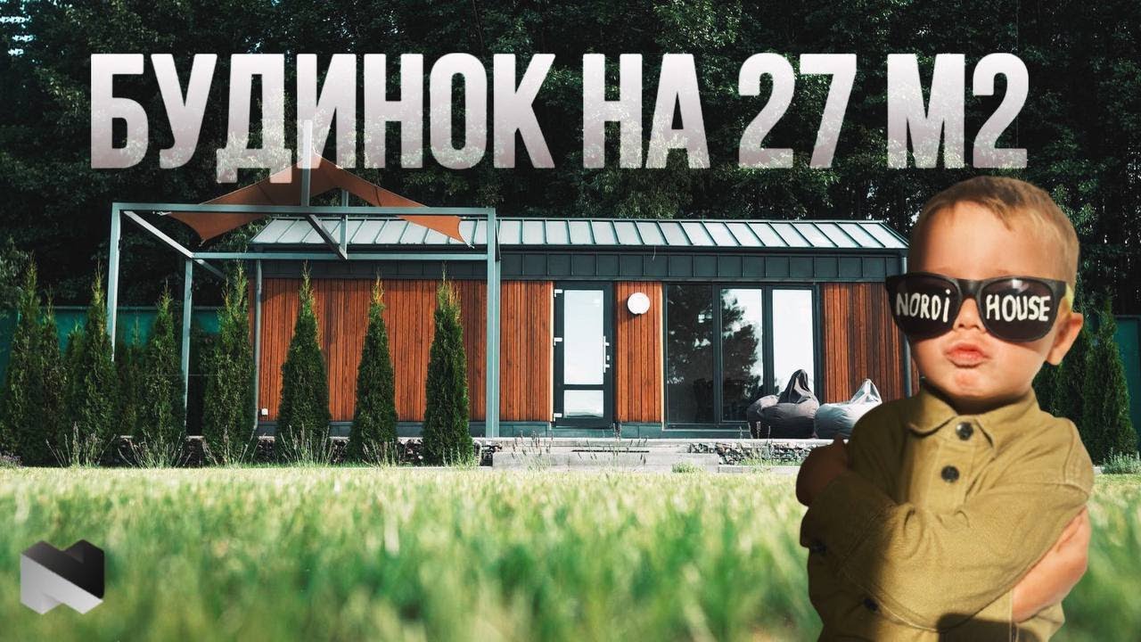 27 м2 це мало для будинку? | У Nordihouse є рішення 😌 | База відпочинку BOSO HOUSE | NORDIHOUSE