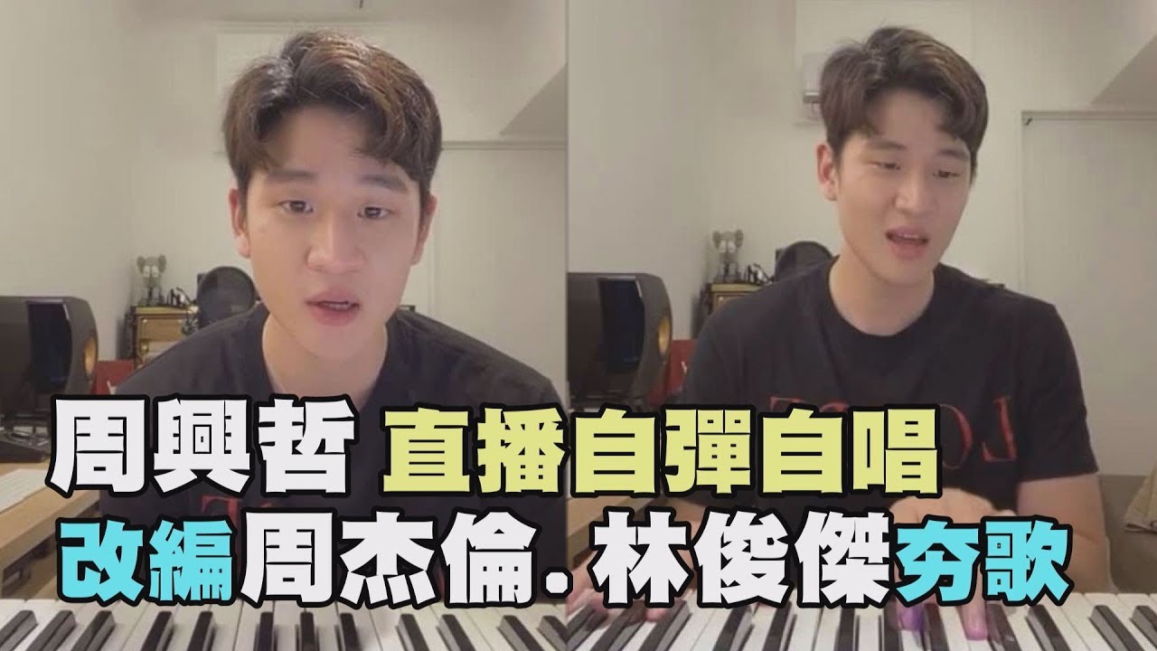 【神好聽】周興哲改編周杰倫.林俊傑夯歌 直播彈唱小興星嗨翻(受夠/怎麼了/我很快樂/一路向北/她說/Forever Love/你，好不好)