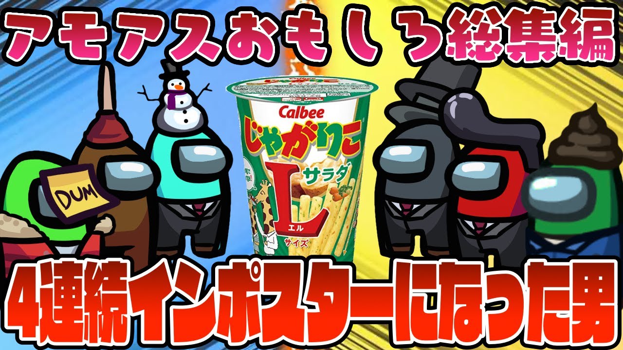 【おもしろ総集編】アモアスガチ勢と咀嚼音を聞かれたら吊られるアモアスをしたら奇跡が起きたwww【アモングアス】【Among Us】【近アモ】【ソシャングアス】