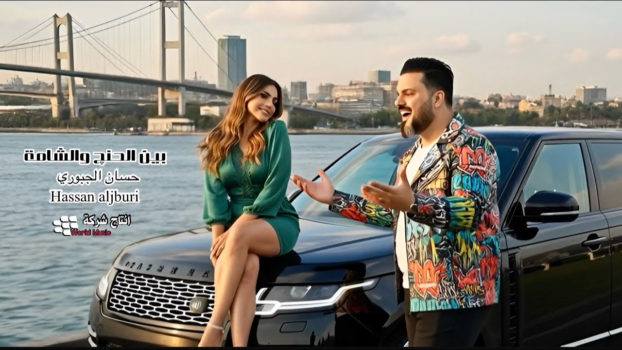 حسان الجبوري بين الحنج والشامة _ vedio clip