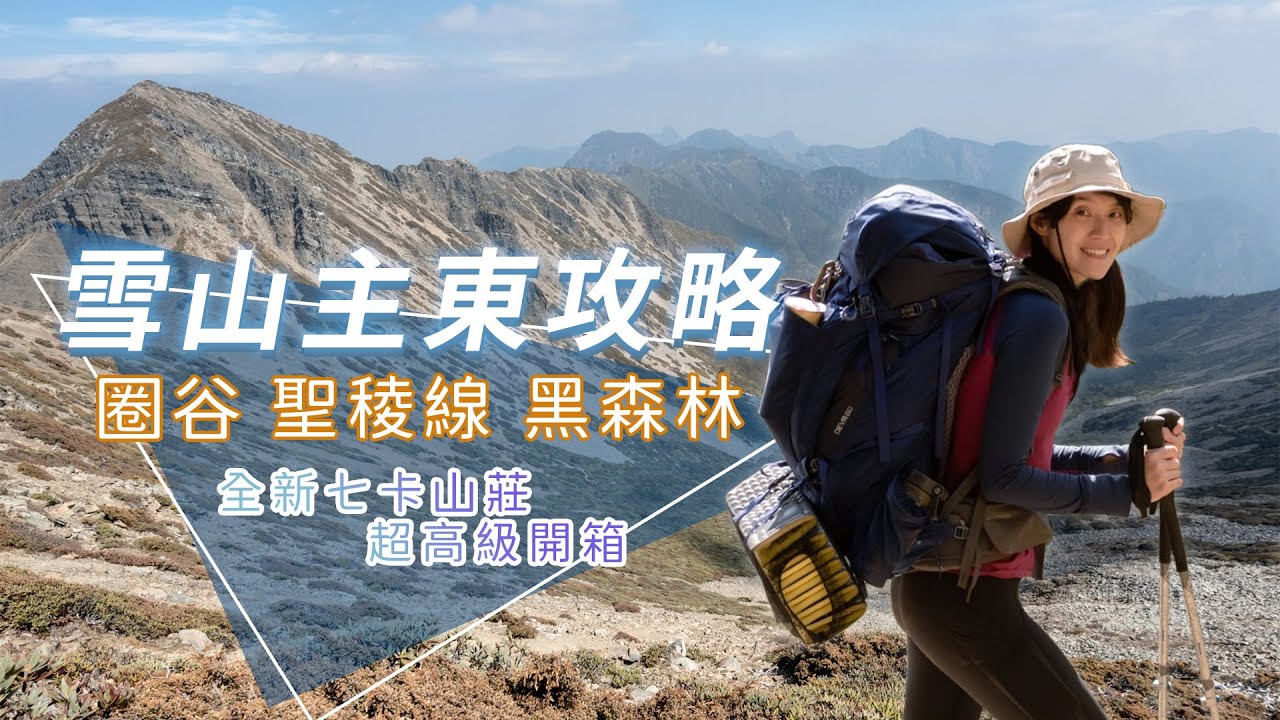 『雪山主東美景攻略』超美圈谷、聖稜線、黑森林+全新七卡山莊開箱!