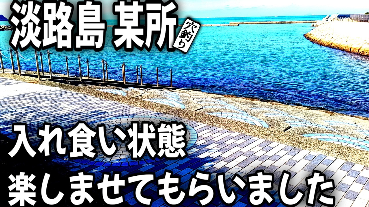 『穴釣り』淡路島某所 いっぱい釣れましたｗ