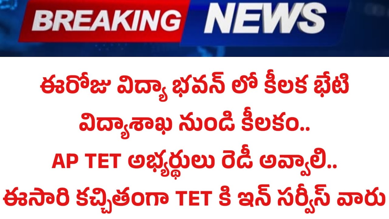 BIG BREAKING NEWS Hurry AP TET DSC...