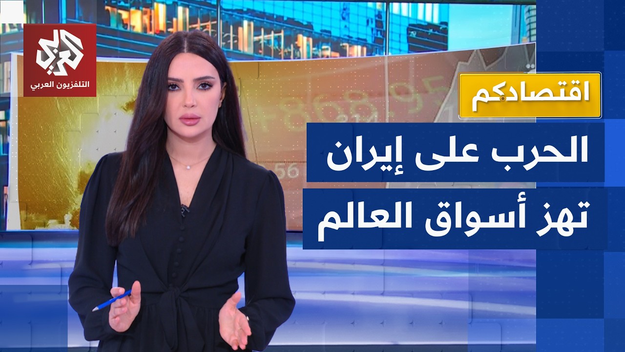 كيف أثرت حرب إيران على البورصات وأسعار النفط والغاز والذهب والعملات الرقمية؟ | اقتصادكم