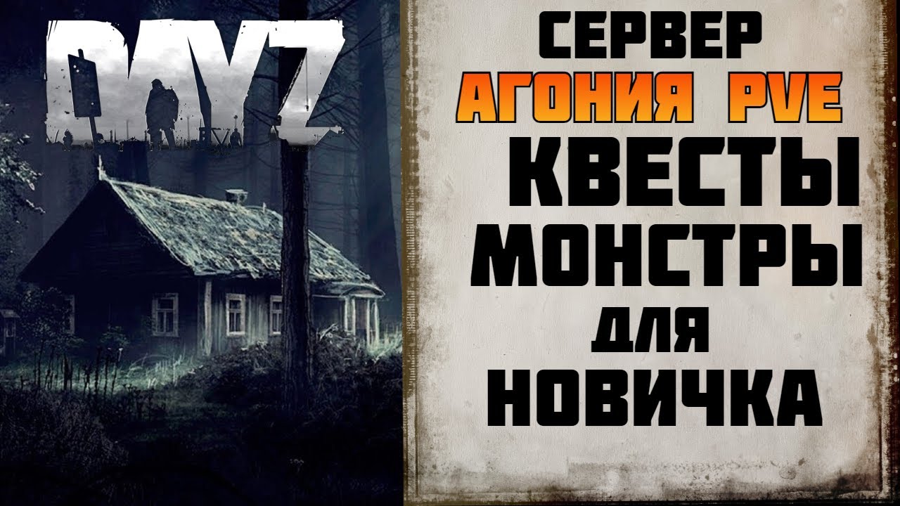DAYZ СЕРВЕР Агония PVE 1 - ВЫПОЛНЯЕМ КВЕСТЫ [Стрим 3]