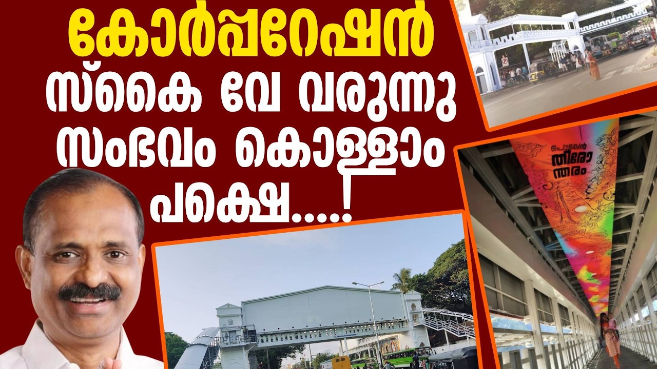സ്കൈ വേ വരട്ടെ , എല്ലാവരും കയറാൻ ഇതൊക്കെ ചെയ്യണം | Trivandrum Corporation