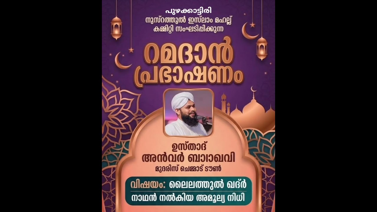 റമദാൻ പ്രഭാഷണം ഉസ്താദ് അൻവർ ബാഖവി ചെറുകുളമ്പ് വിഷയം ലൈലത്തുൽ ഖദ്ർ നാഥൻ നൽകിയ അമൂല്യ നിധി 