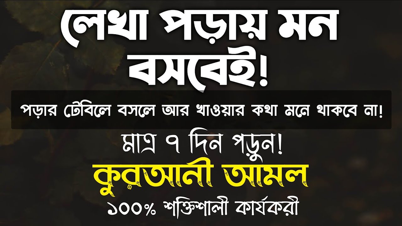 লেখা পড়ায় মন বসানোর উপায় আমল দোয়া | লেখাপড়ায় মন বসার দোয়া আমল | লেখাপড়ায় মনোযোগী হওয়ার দুআ