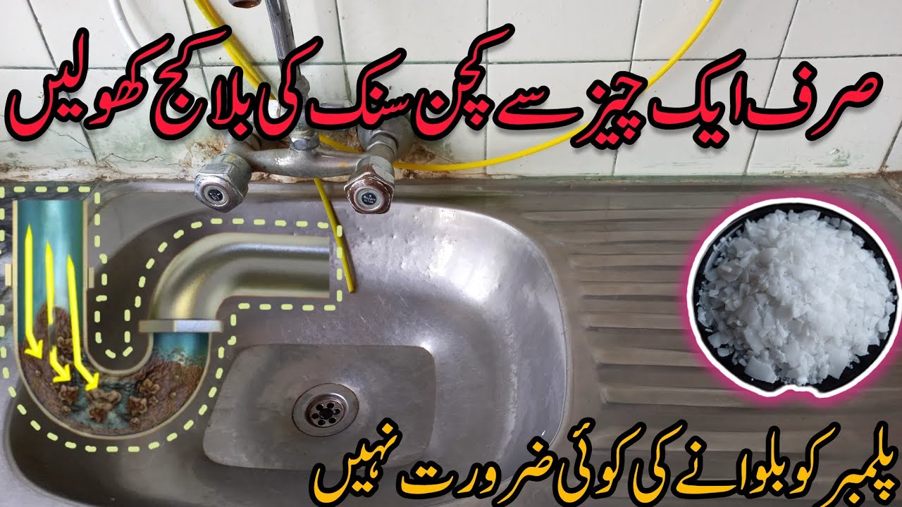 Band Pipe Kholny Ka Tarika | ہر قسم کے بند پائپ آسانی سے کھولنے کا طریقہ | How To Clean Blocked Pipe