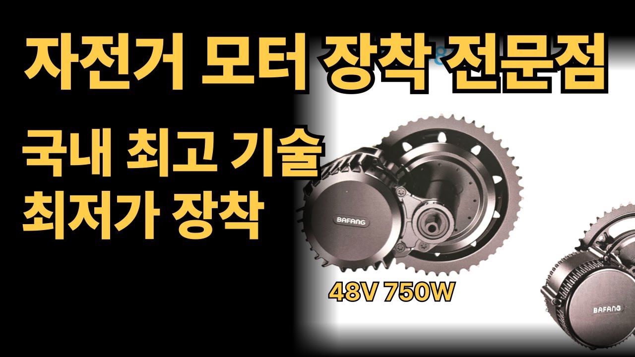 바팡750 / 모터750W / 삼성배터리 25암페어 / 175만원 / 전기 자전거로 만드세요