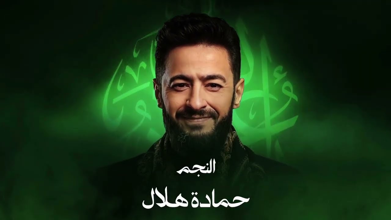 Hamada Helal - (El Maddah Ostorat Al Nahya) | حماده هلال -  تتر بداية مسلسل المداح أسطورة النهاية 