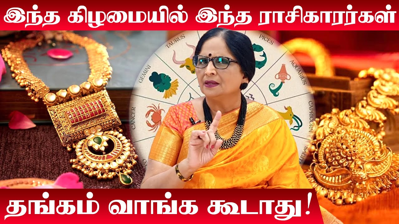 இந்த கிழமையில் இந்த ராசிக்காரர்கள் தங்கம் வாங்க கூடாது | ENERGYNESTS | Thangam Vanga Ugantha Naal