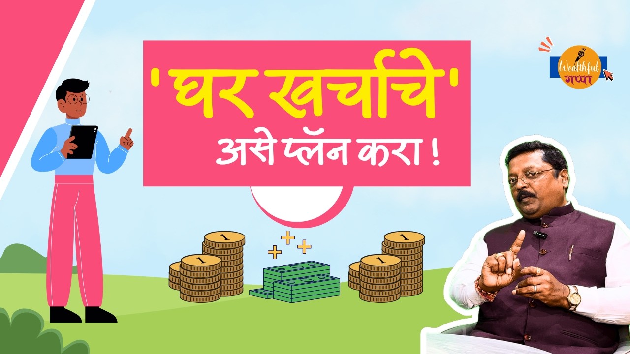 घराचे आर्थिक नियोजन करताना नेमके काय करावे?| Ft. Sandeep Bhushetty | Wealthful Gappa | Investment