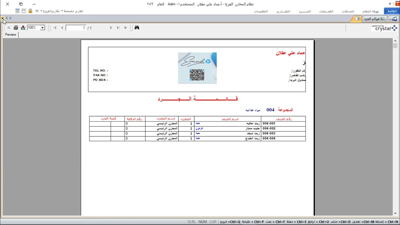 كيفية الجرد والتسوية في الجرد في نظام المتكامل بلس من شركة يمن سوفت