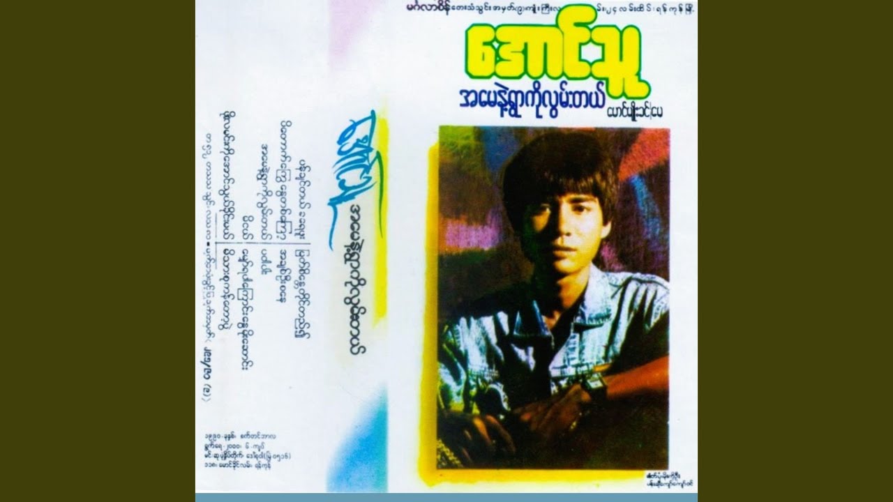 Myat Sa Nay Tine Tal Ywae