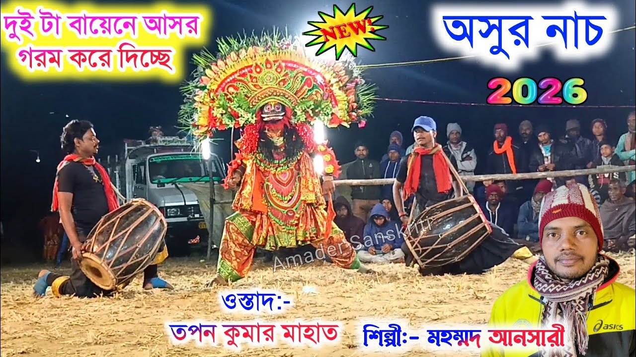 তপন মাহাত-র দুটা বায়েনে আসর গরম করে দিচ্ছে 🔥 Mohammad Ansari Chonach Jhumar 🌷Tapan Mahato Cho Nach