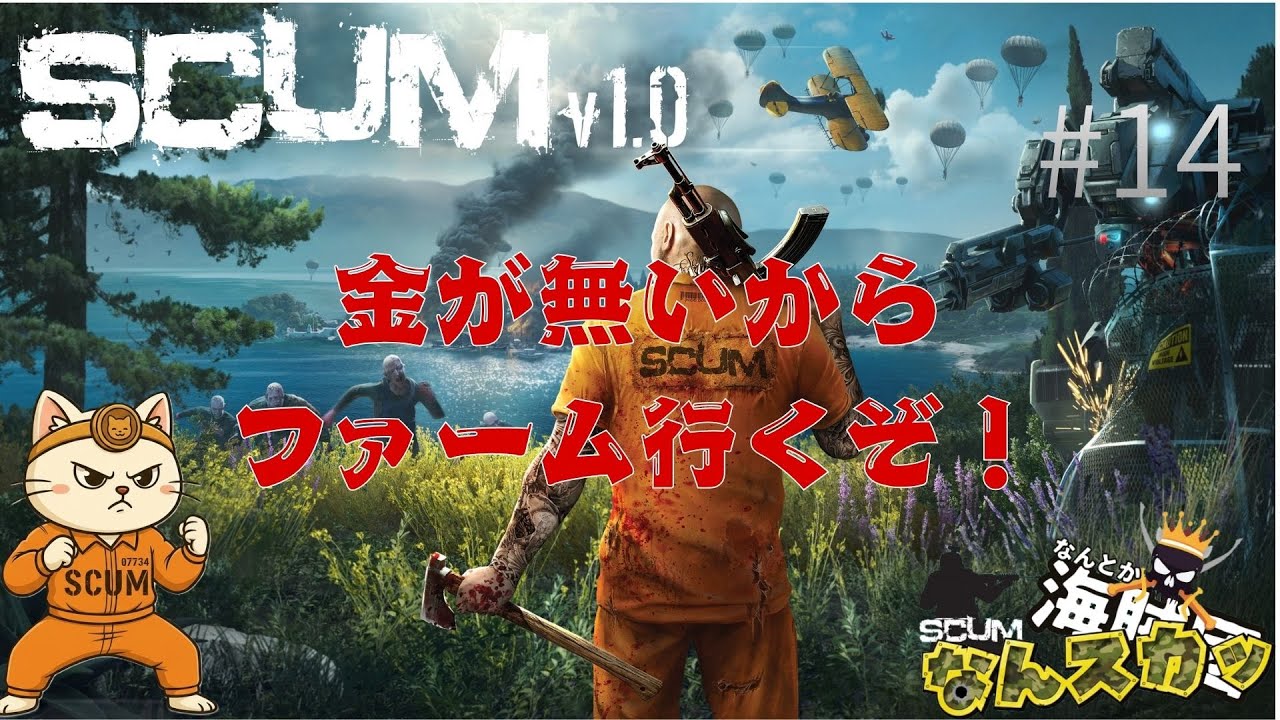 -SCUM-#14なんとか海賊団企画！「なんスカッ」色々あって金無いからファームしてくよ！