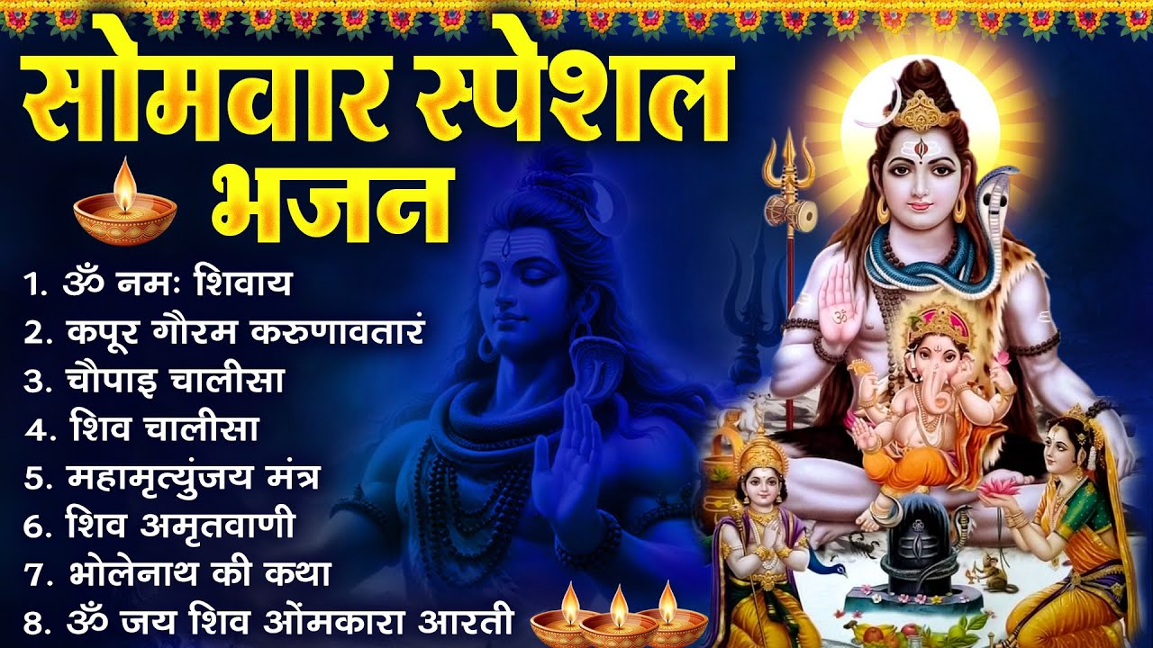 सोमवार भक्ति भजन : ॐ नमः शिवाय, शिव अमृतवाणी, महामृत्युंजय मंत्र, शिव चालीसा, ॐ जय शिव ओंकारा |
