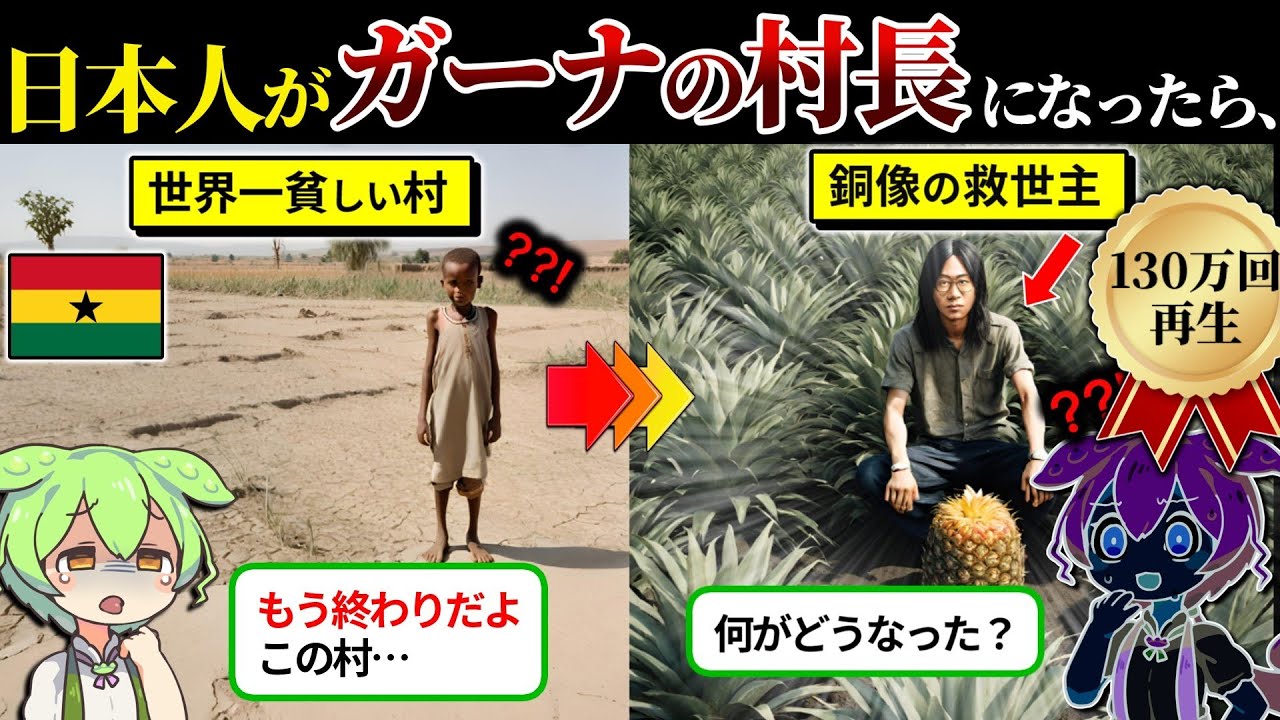【実話】世界一貧しい村で26才の日本人が村長に？なぜ彼は銅像になったのか（ずんだもん×ゆっくり解説）
