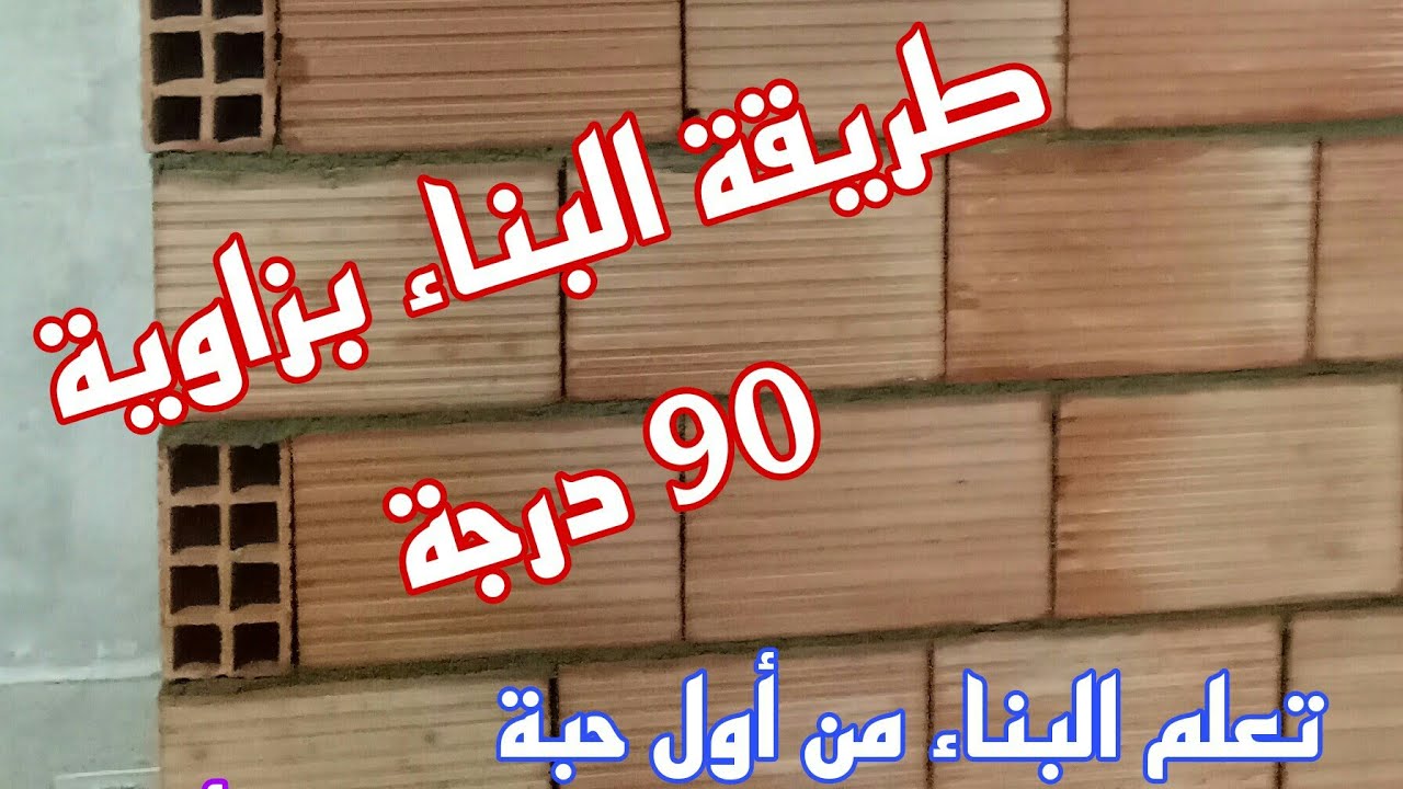 طريقة البناء بزاوية 90 درجة/How to build a wall