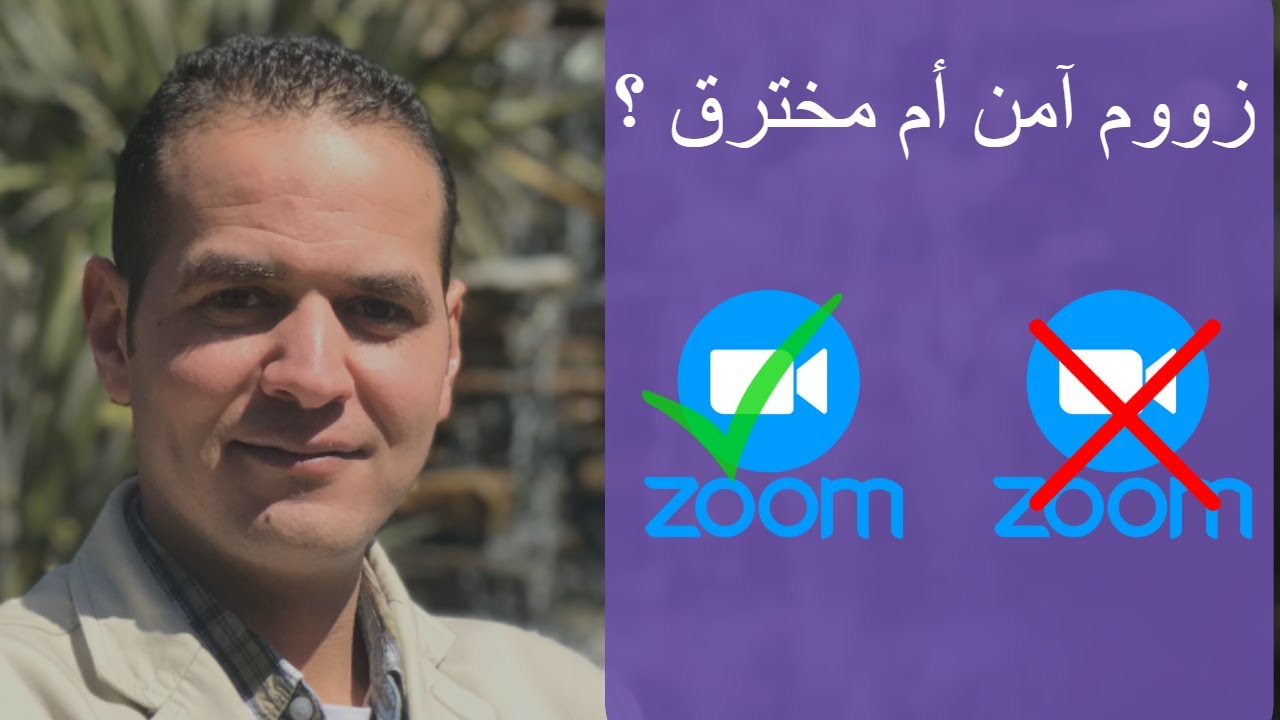 هل برنامج زوم آمن ولا مخترق ؟ بالتفصيل