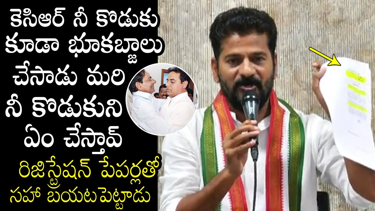 పేపర్లతో సహా బయటపెట్టాడు: MP Revanth Reddy Revealed KTR Land Buying Papers In front of Media | PQ