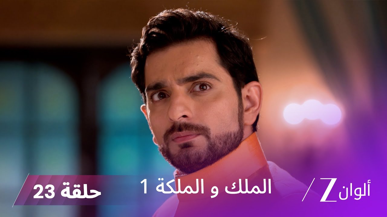 مسلسل الملك و الملكة الحلقة 23 كاملة | راناجي يهين غاياتري أمام أفراد العائلة