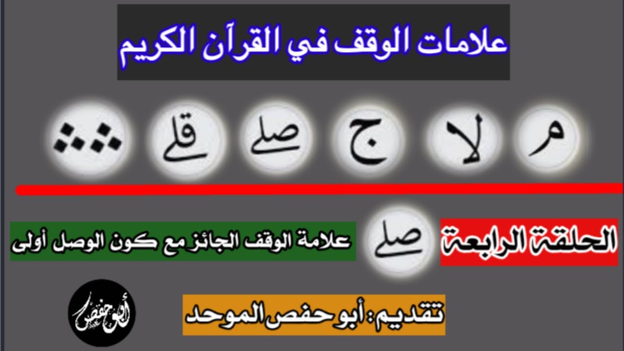 علامات الوقف في القرآن الكريم { الحلقة الرابعة } [ علامة الوقف الجائز مع كون الوصل أولى ]