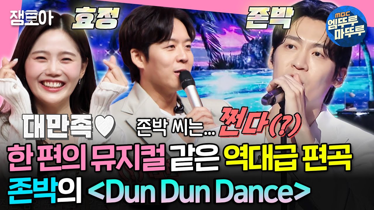 [#송스틸러] 여기가 송스틸러야 라라랜드야?🌃 모두에게 극찬 받은 존박 ver. 🎶오마이걸의 〈Dun Dun Dance〉🎶 | #효정 #존박 MBC240714방송