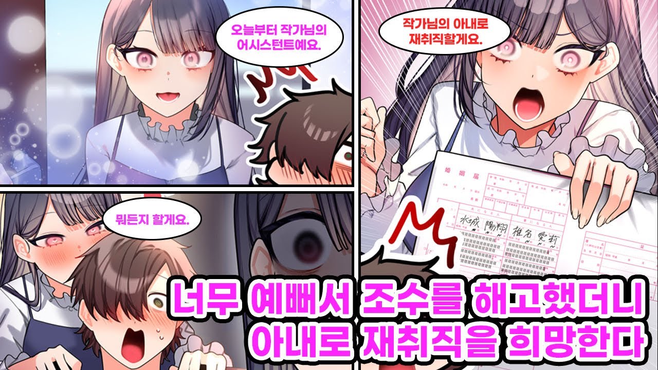 만화가인 내가 새로 고용한 어시스턴트가 연예인급으로 예뻤다. 집중이 안 돼 해고했더니. 곧바로 직무 ‘아내’로 재취직?! [만화] [연애]