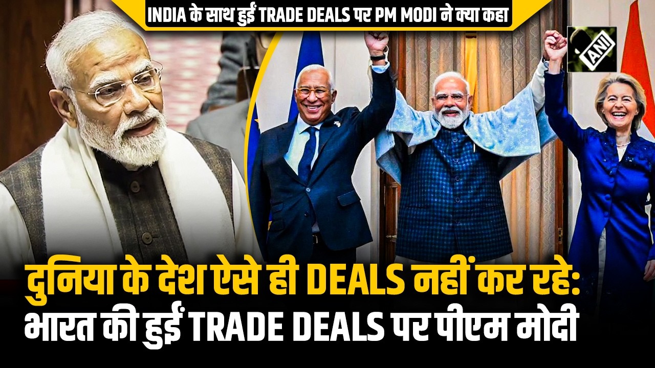 India के साथ हुई Trade Deals पर PM Modi ने क्या कहा?