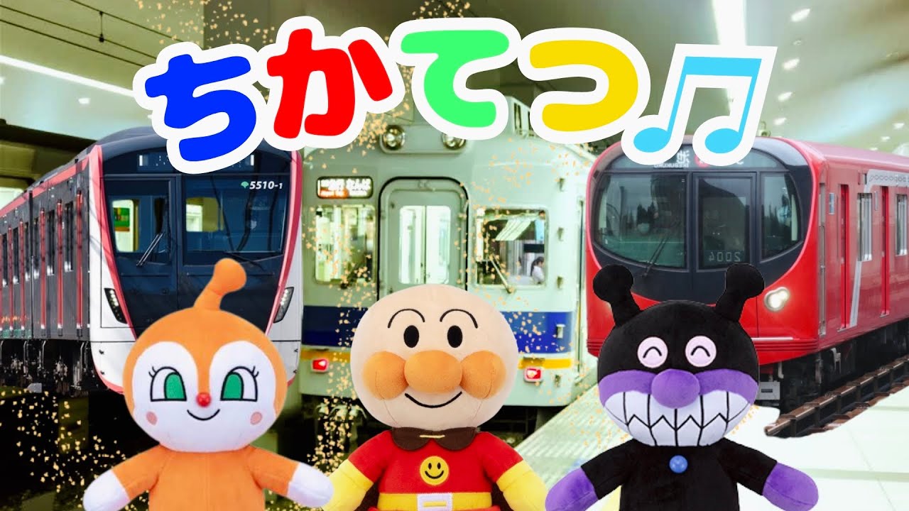 【ちかてつ】ちかてつゴーゴーゴー　アンパンマン　Eテレ　知育　歌　童謡　地下鉄　電車　浅草線　丸の内線　東横線　SABWAY　＃面包超人　＃Anpanman　＃호빵맨　＃أنبانمان