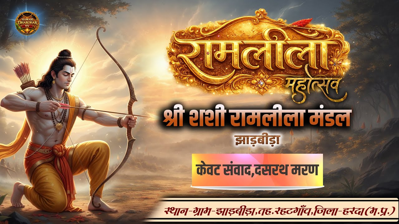 🔴 Day 5 केवट संवाद,  दशरथ मरण || शशी रामलीला मंडल झाड़बीड़ा ||
