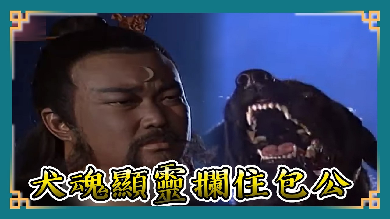 包青天經典精華／ 犬魂也找包公申冤～犬魂顯靈攔住包公 義犬廟為乞丐夫婦訴冤 ｜  報恩亭1 Bao Thanh Thiên