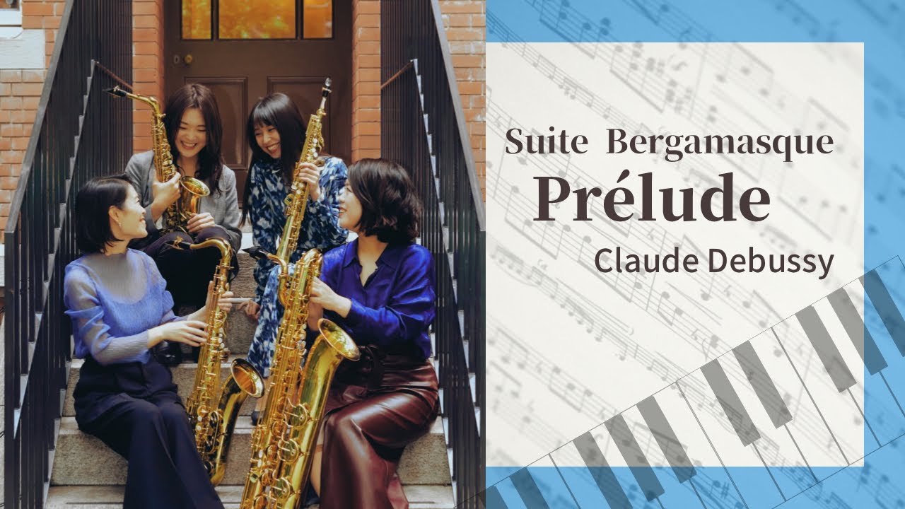 ベルガマスク組曲『プレリュード』/C.ドビュッシー(Parero Saxophone Quartet)