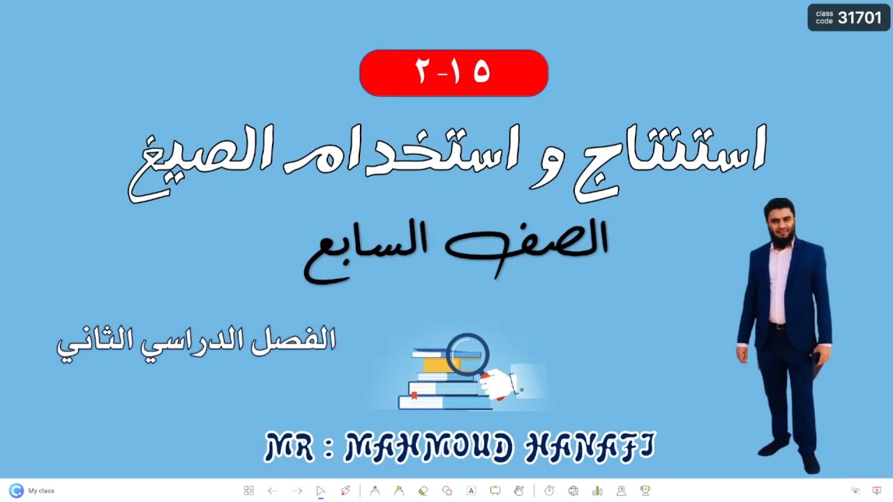 استنتاج واستخدام الصيغ | الصف السابع | الفصل الثاني | تعليم بلا حدود