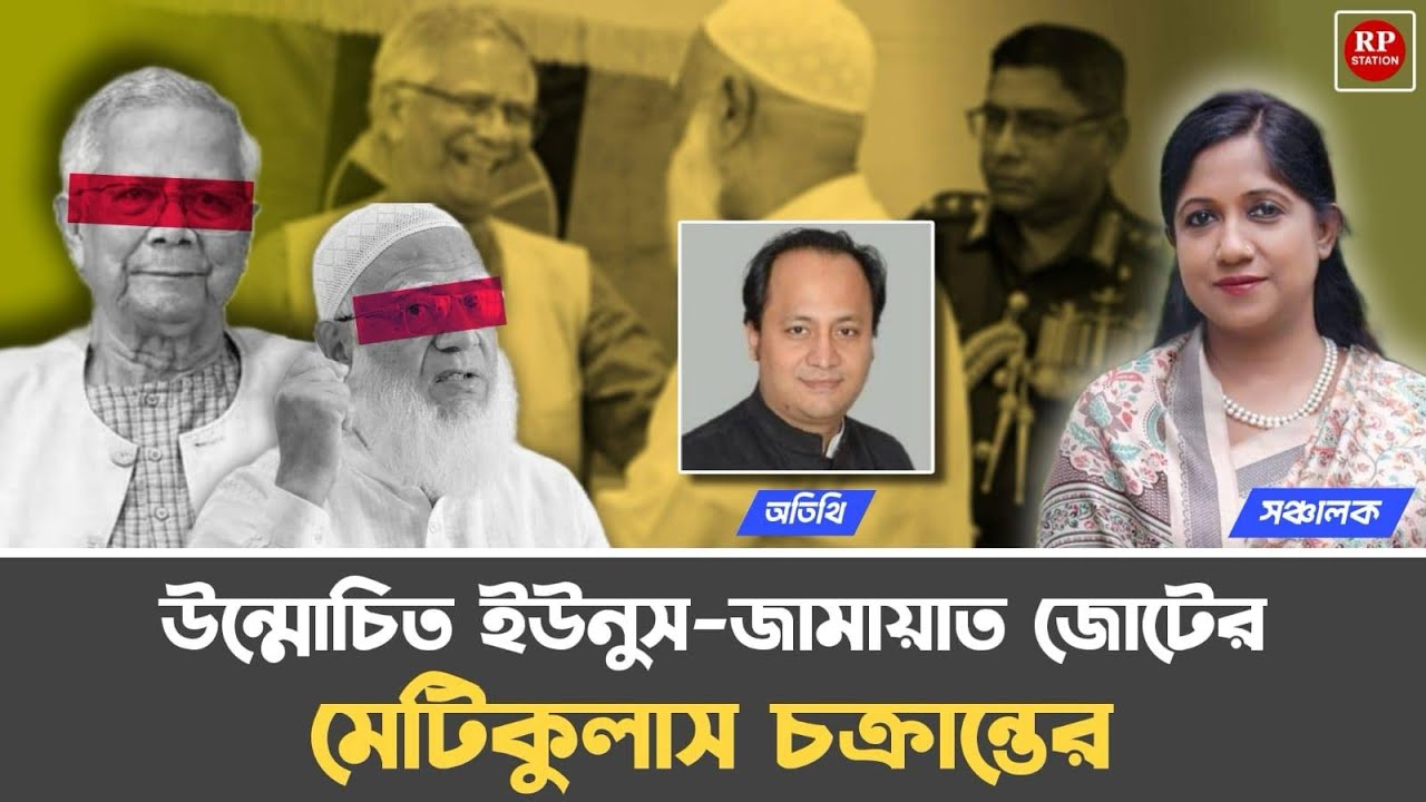 উন্মোচিত ইউনুস-জামায়াত জোটের মেটিকুলাস চক্রান্তের