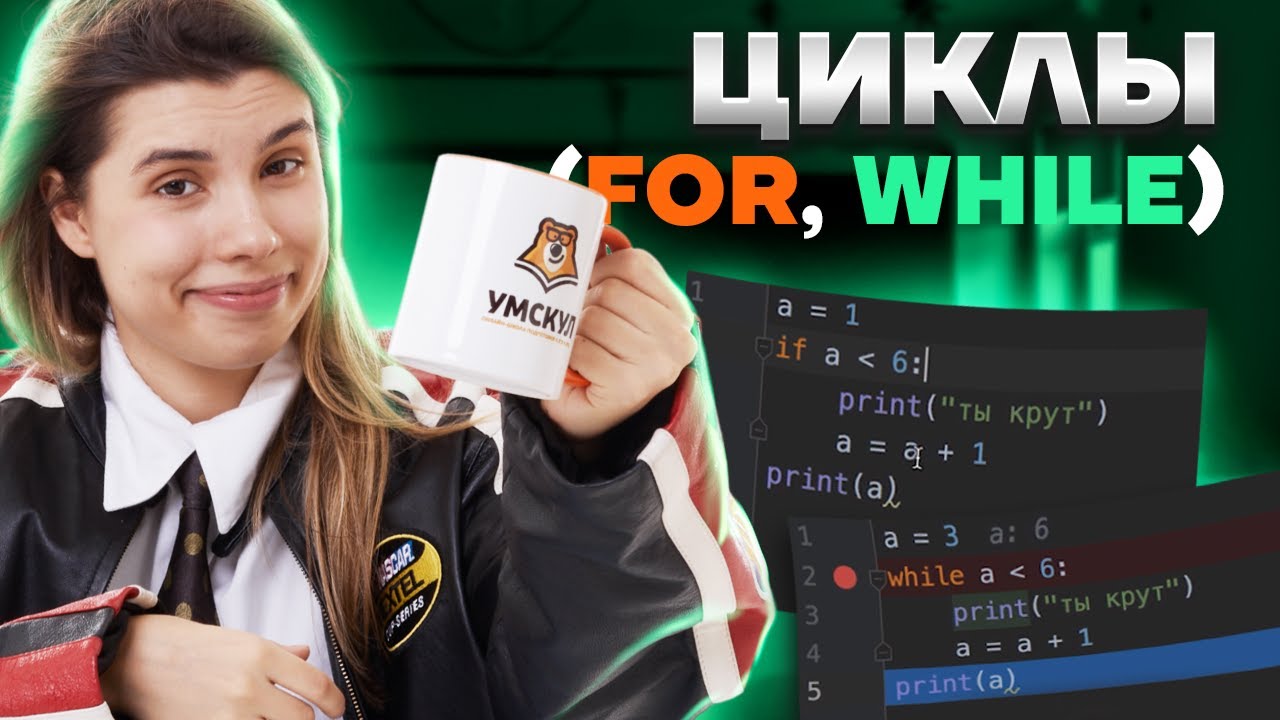 Питон с нуля | Урок 5: циклы (for, while) в Python | ЕГЭ Информатика | Умскул