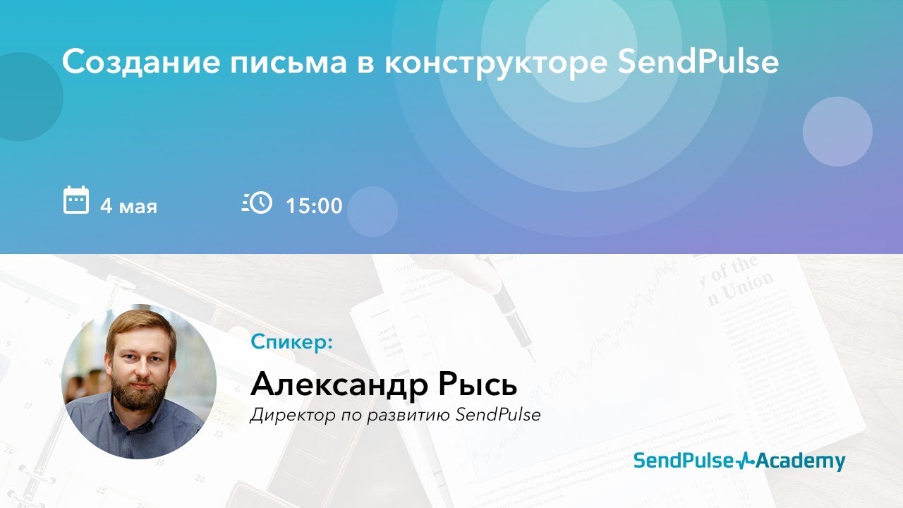 Вебинар: Создание письма в конструкторе SendPulse