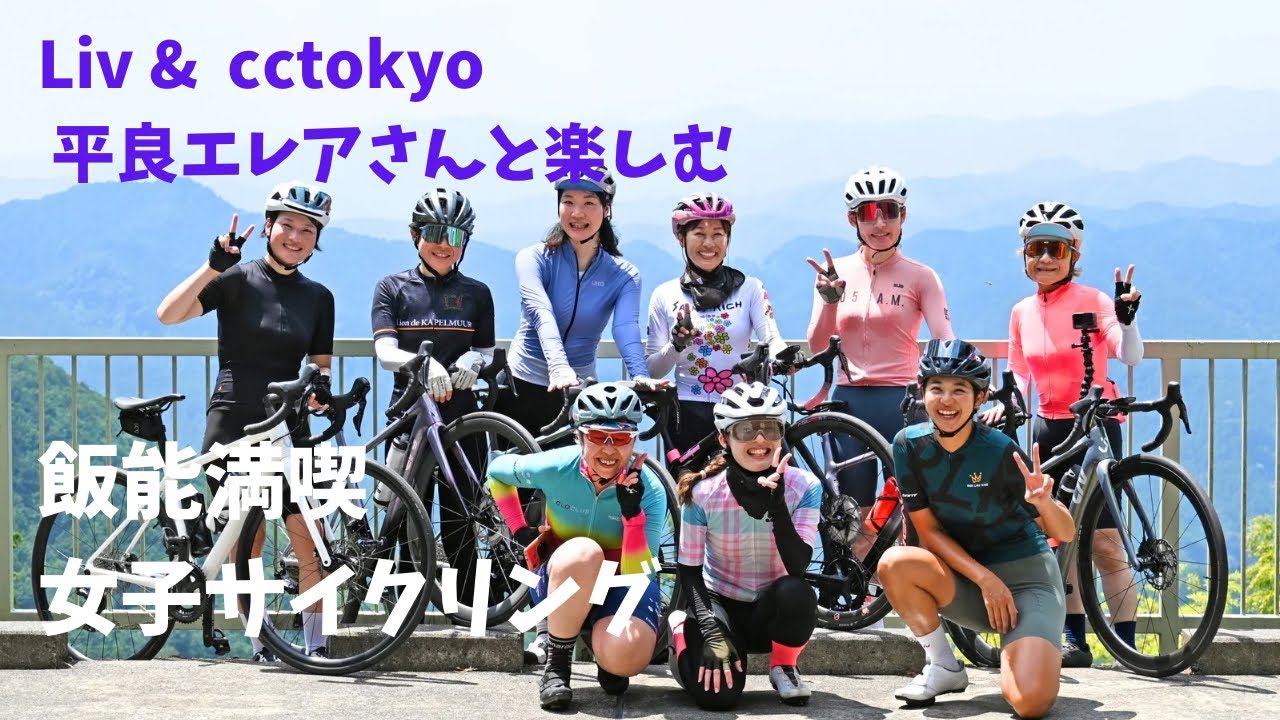 Liv ＆ CCTOKYO 平良エレアさんと楽しむ【飯能満喫女子サイクリング】に参加しました