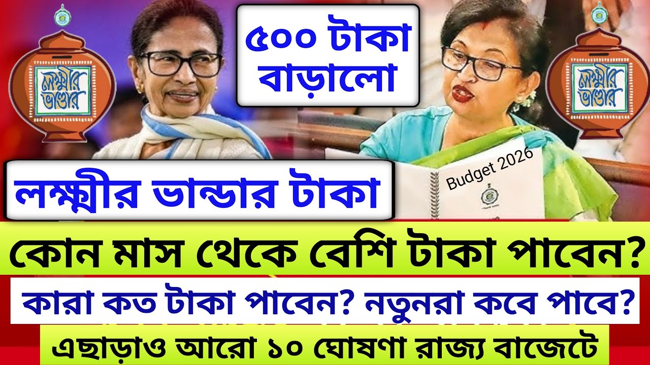 লক্ষ্মীর ভান্ডার ৫০০ টাকা বাড়লো কোন মাস থেকে বেশি টাকা পাবেন? | West Bengal Budget Lokkhi Bhandar