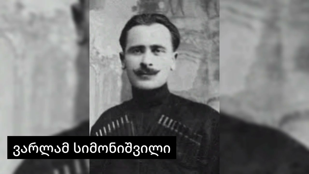 ვარლამ სიმონიშვილი - დილა
