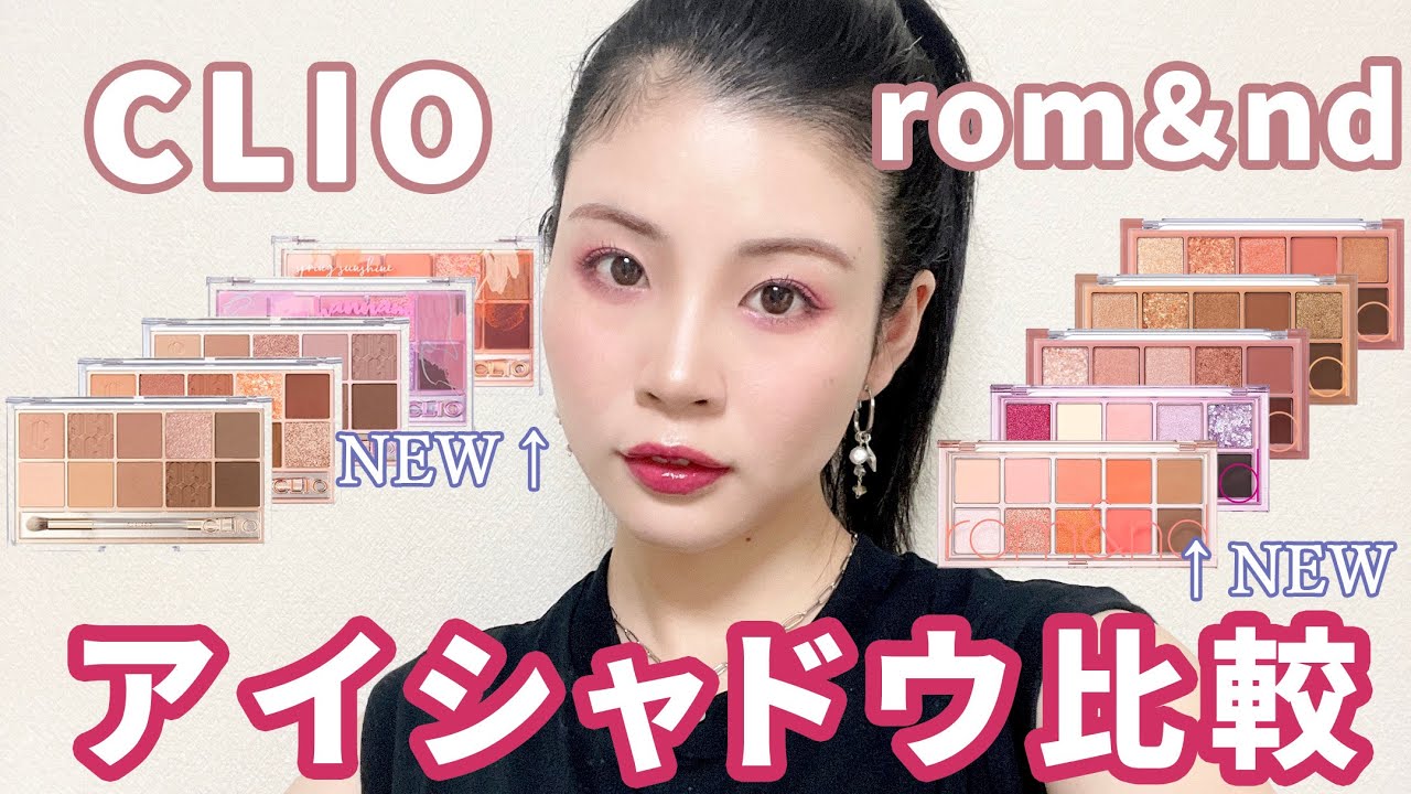 CLIOとロムアンドのアイシャドウパレット、徹底比較★粉質は？