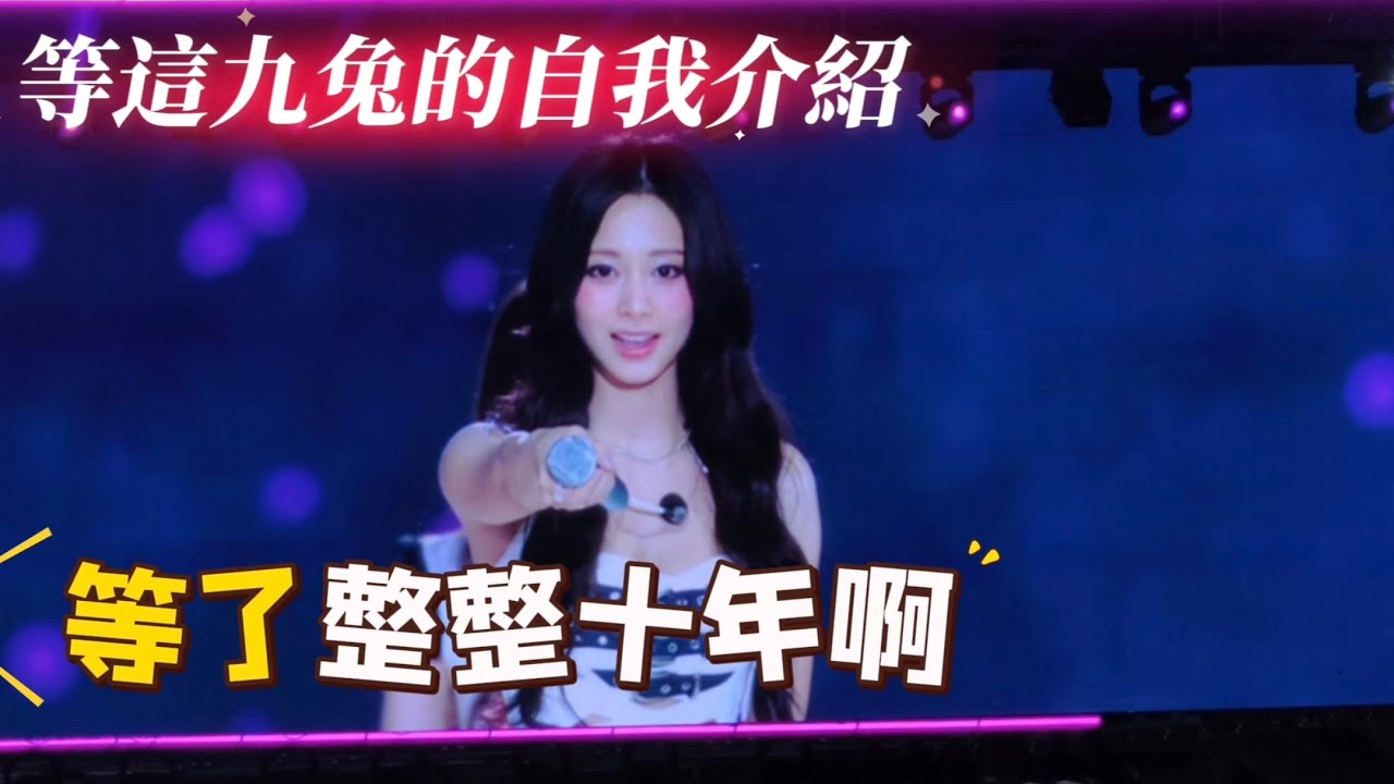 1122 等twice的自我介紹 一等就是十年啊🥹 TWICE＜THIS IS FOR＞WORLD 🐇🎧TOUR IN KAOHSIUNG #子瑜