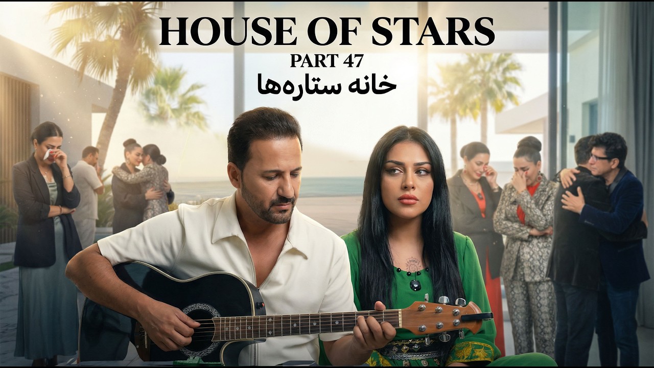 خانه ستاره‌ ها قسمت ۴۷ | House of Stars EP 47