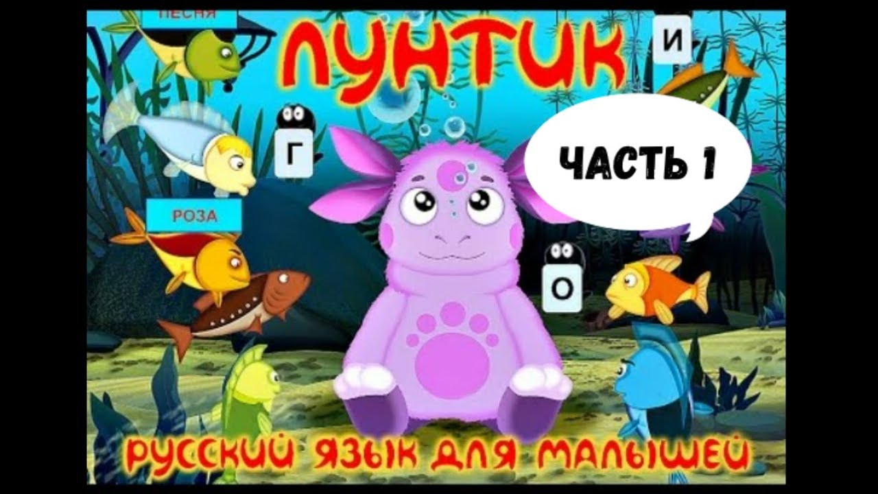 Лунтик Русский Язык Для Малышей Часть 1: Освобождаем бабочек. Развивающие игры для Детей.