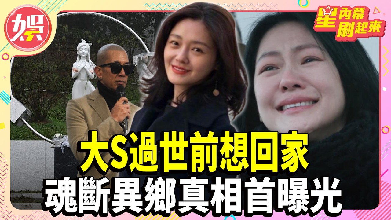 大S過世前「想回家」! 赴機場途中心臟驟停 魂斷異鄉真相首曝光【TVBS娛樂頭條】