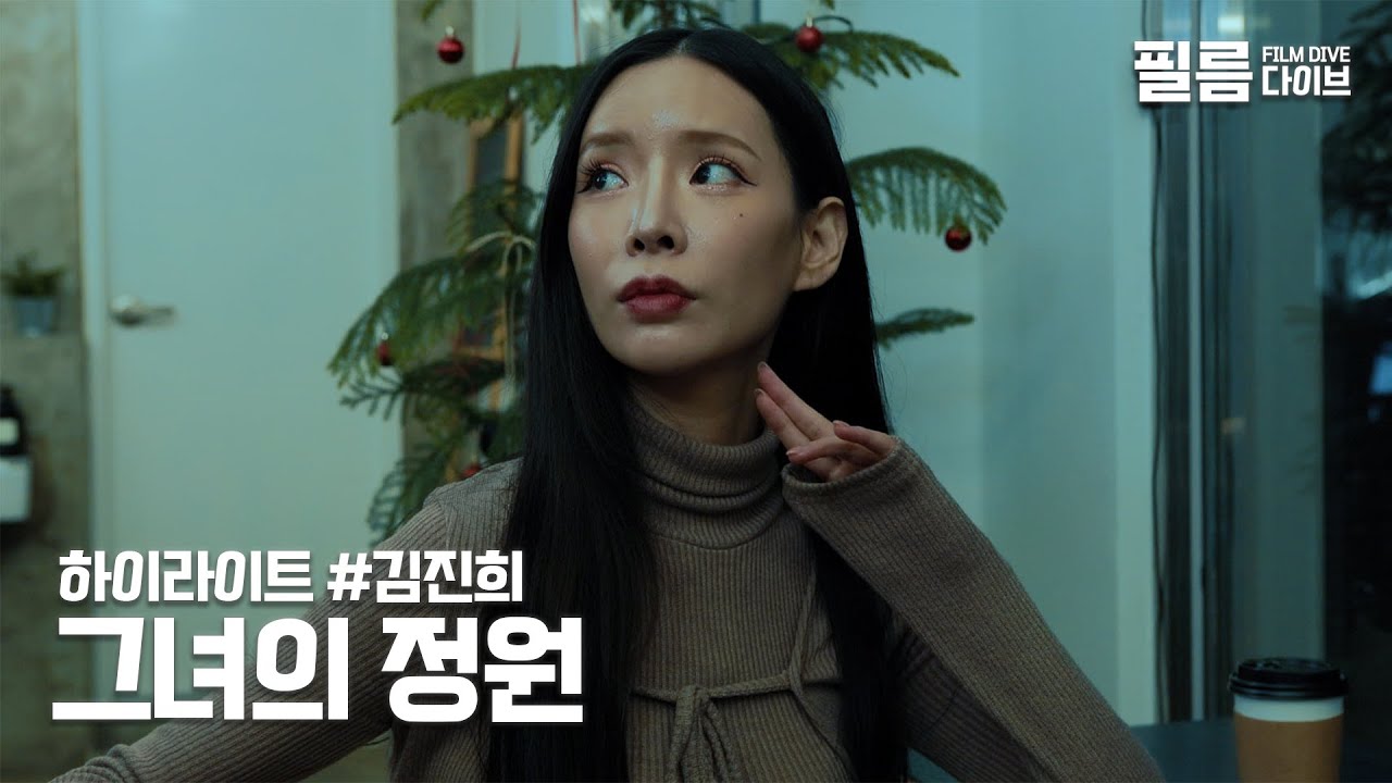 [GL] 그녀의 정원 | 하이라이트 PART.1 | 김진희