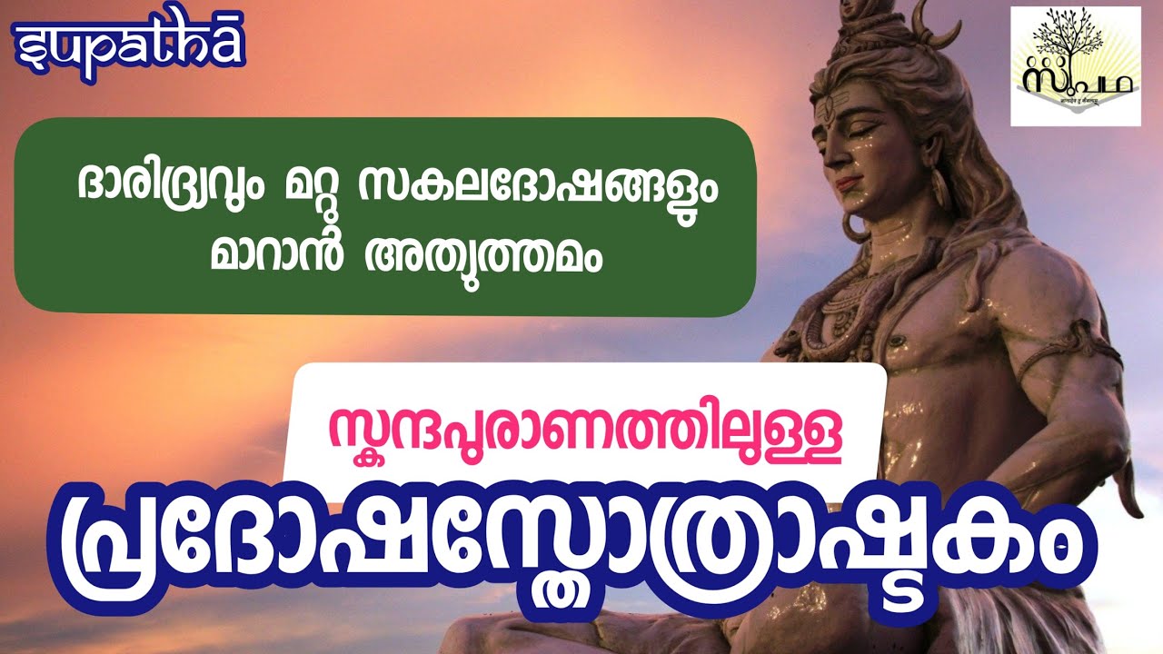 പ്രദോഷസ്തോത്ര അഷ്ടകം /സുപഥ/Pradoshastrotrashtakam /Very powerful Shiva Stuti/Supatha/Dr Syam Malayil